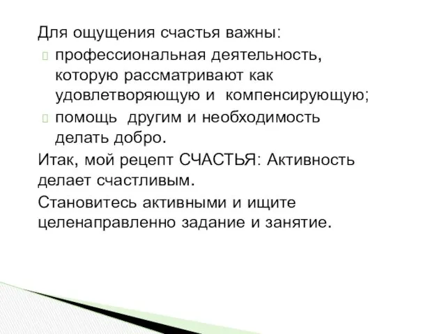 Для ощущения счастья важны: профессиональная деятельность, которую рассматривают как удовлетворяющую