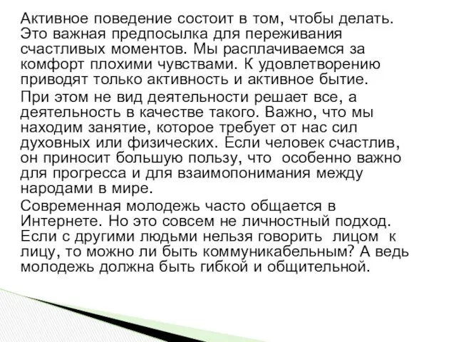 Активное поведение состоит в том, чтобы делать. Это важная предпосылка