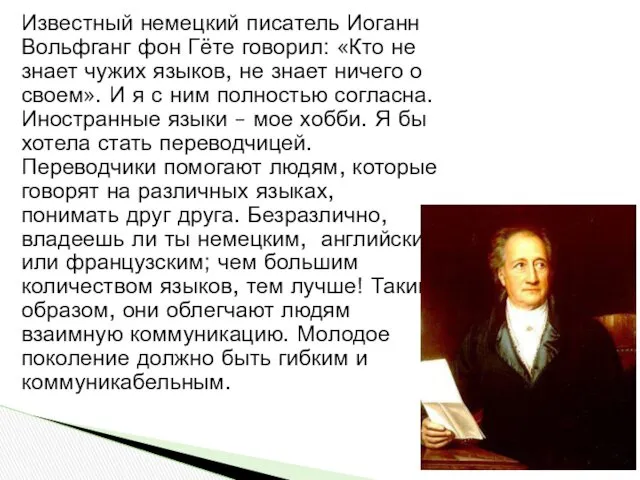 Известный немецкий писатель Иоганн Вольфганг фон Гёте говорил: «Кто не