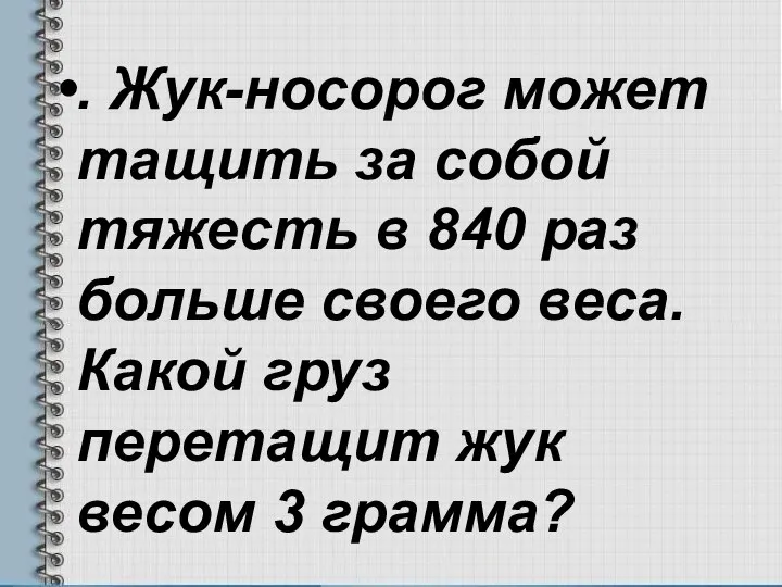 . Жук-носорог может тащить за собой тяжесть в 840 раз