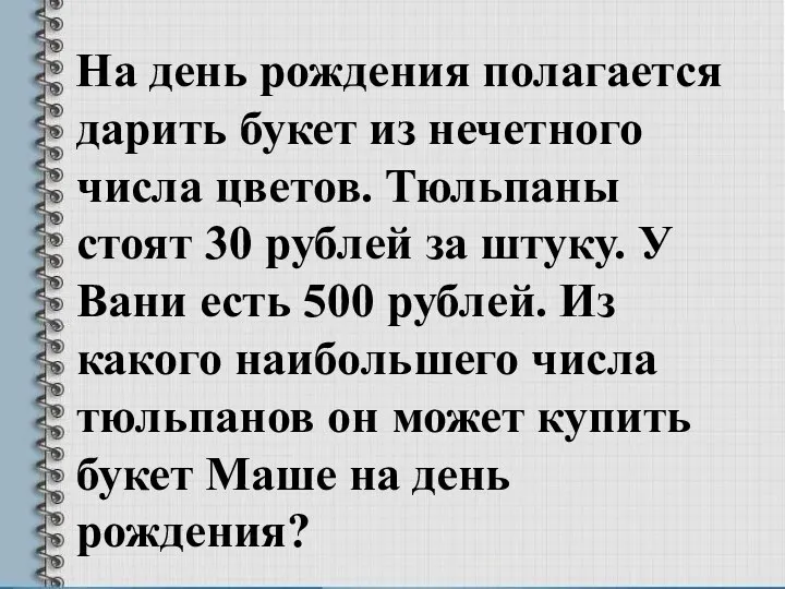 На день рождения полагается дарить букет из нечетного числа цветов.