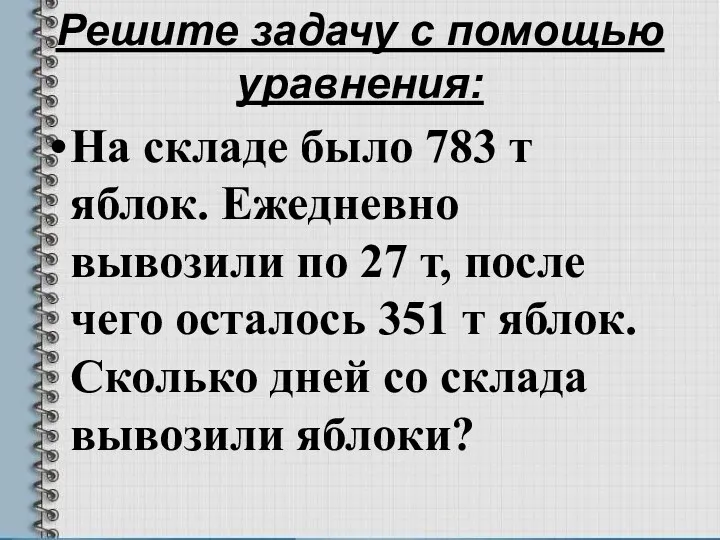 Решите задачу с помощью уравнения: На складе было 783 т