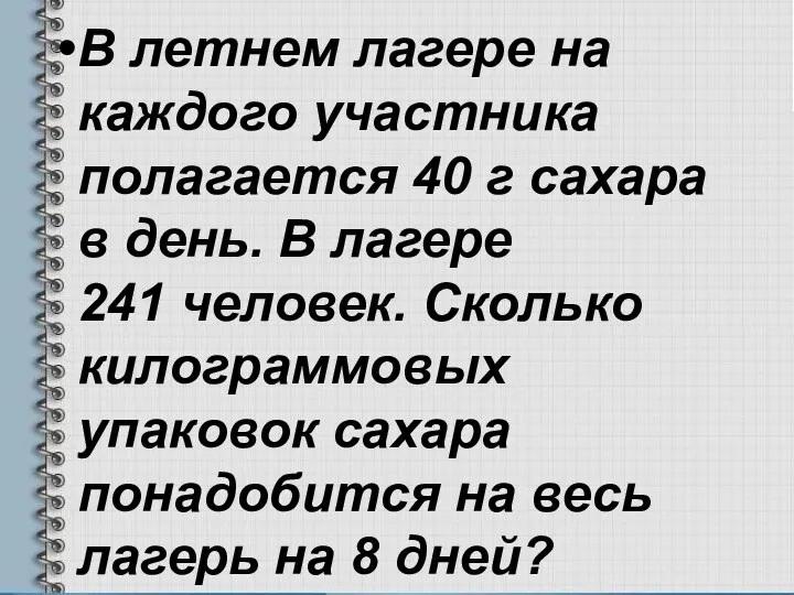 В летнем лагере на каждого участника полагается 40 г сахара