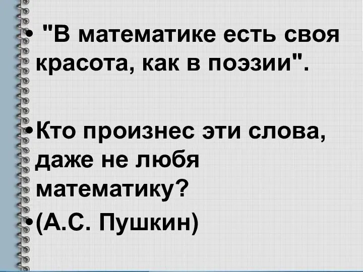 "В математике есть своя красота, как в поэзии". Кто произнес