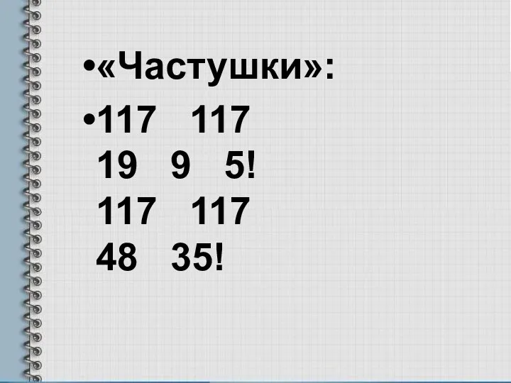 «Частушки»: 117 117 19 9 5! 117 117 48 35!