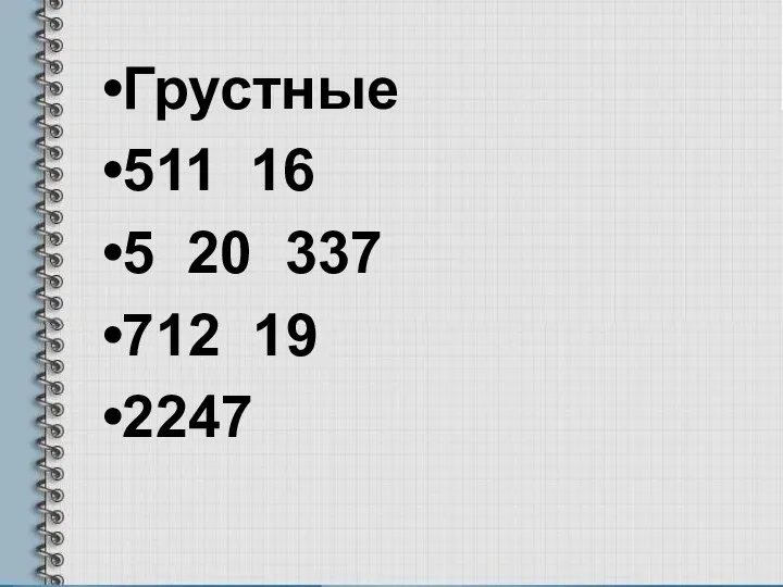 Грустные 511 16 5 20 337 712 19 2247