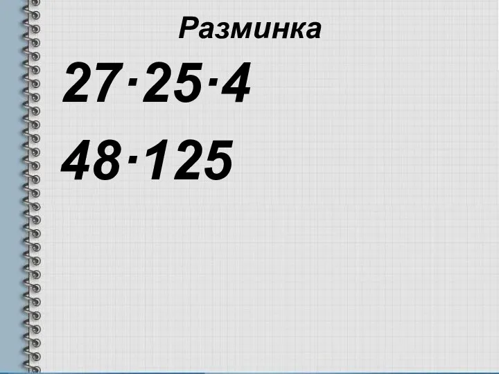 Разминка 27·25·4 48·125