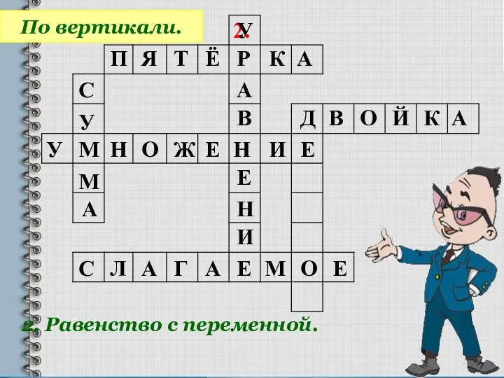 2. По вертикали. 2. Равенство с переменной. П Я Т