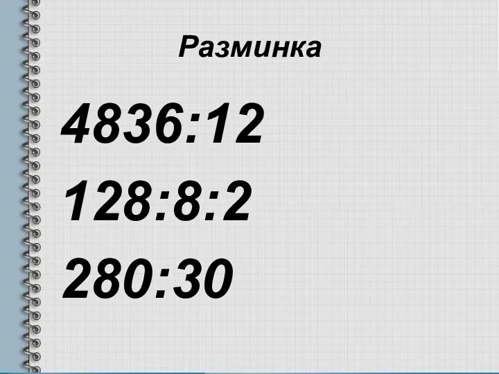 Разминка 4836:12 128:8:2 280:30