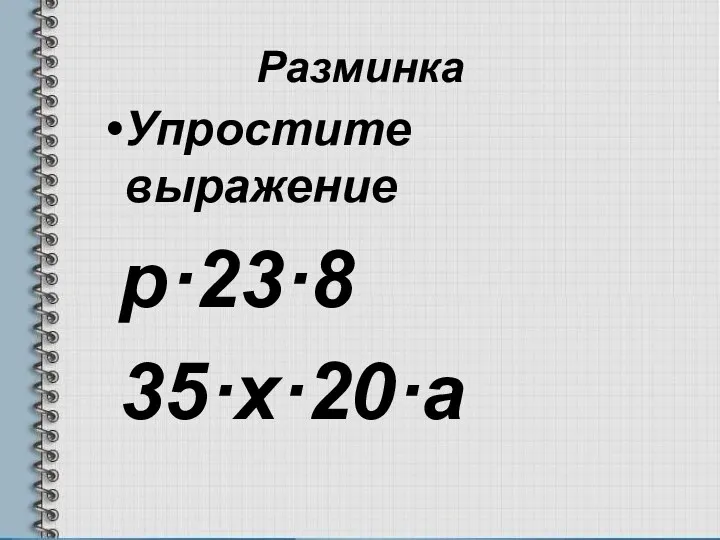 Разминка Упростите выражение р·23·8 35·х·20·а