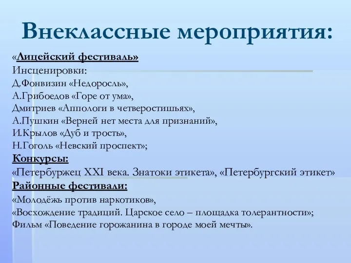 Внеклассные мероприятия: «Лицейский фестиваль» Инсценировки: Д.Фонвизин «Недоросль», А.Грибоедов «Горе от