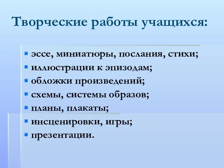 Творческие работы учащихся: эссе, миниатюры, послания, стихи; иллюстрации к эпизодам;