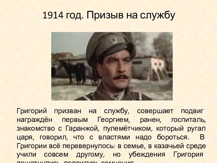 1914 год. Призыв на службу Григорий призван на службу, совершает