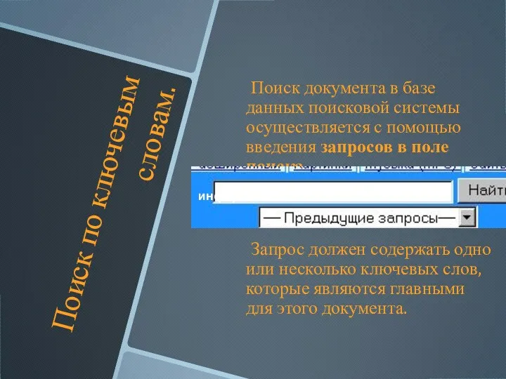 Поиск по ключевым словам. Поиск документа в базе данных поисковой