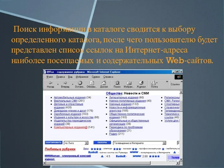 Поиск информации в каталоге сводится к выбору определенного каталога, после