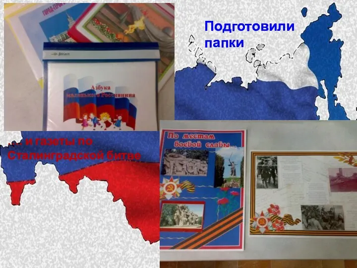 Подготовили папки …. и газеты по Сталинградской битве