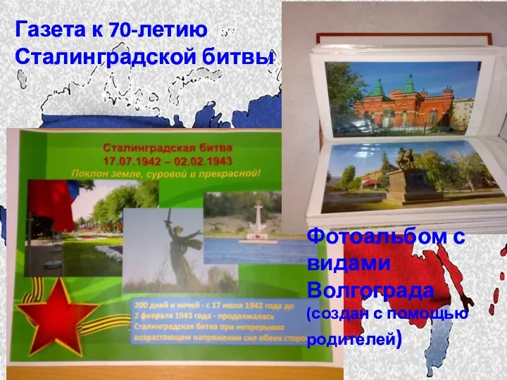 Газета к 70-летию Сталинградской битвы Фотоальбом с видами Волгограда (создан с помощью родителей)
