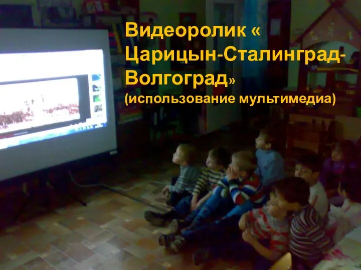 Видеоролик « Царицын-Сталинград- Волгоград» (использование мультимедиа)