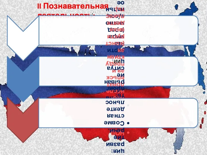 II Познавательная деятельность: