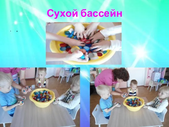 Сухой бассейн о