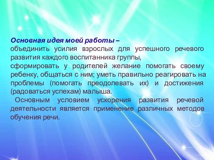 Основная идея моей работы – объединить усилия взрослых для успешного