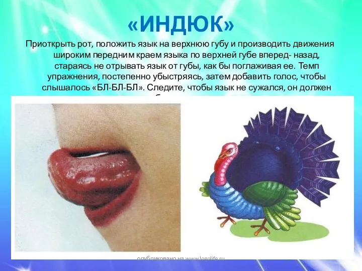 «ИНДЮК» Приоткрыть рот, положить язык на верхнюю губу и производить