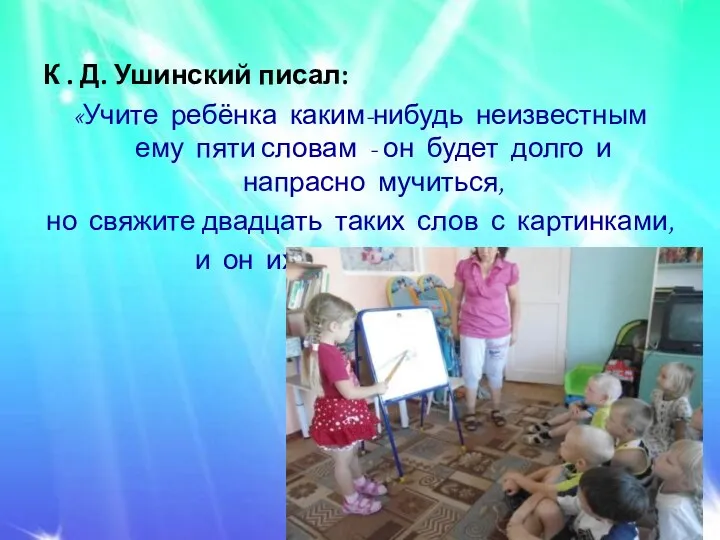 К . Д. Ушинский писал: «Учите ребёнка каким-нибудь неизвестным ему