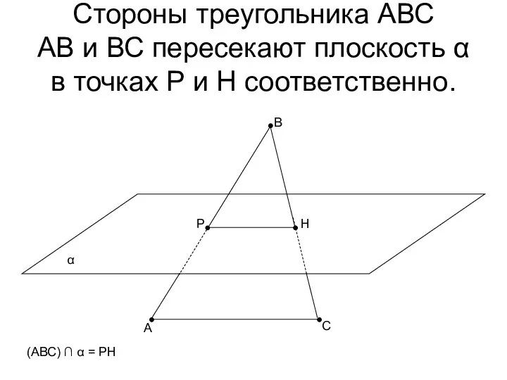 Стороны треугольника АВС АВ и ВС пересекают плоскость α в точках Р и