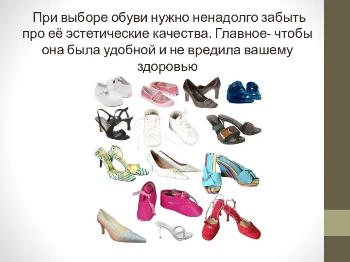 При выборе обуви нужно ненадолго забыть про её эстетические качества.