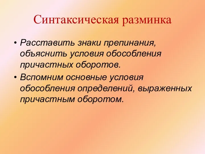 Синтаксическая разминка Расставить знаки препинания, объяснить условия обособления причастных оборотов.