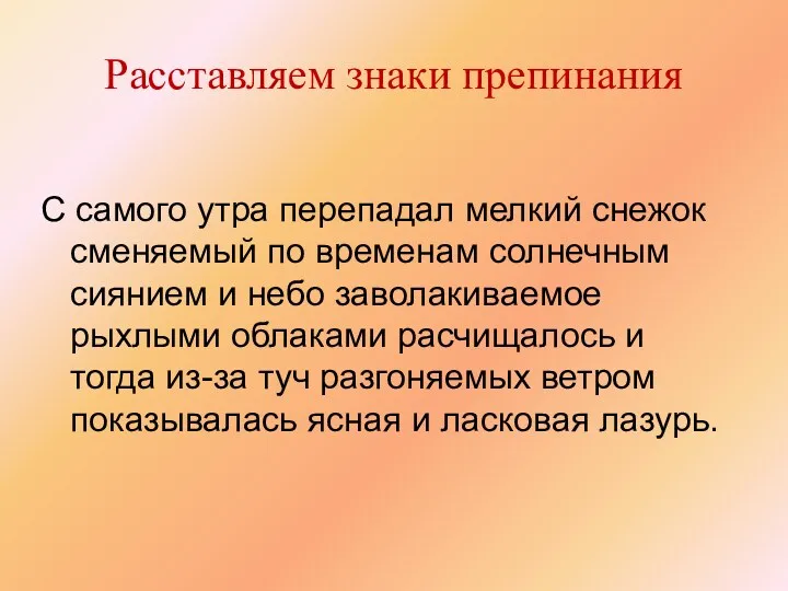 Расставляем знаки препинания С самого утра перепадал мелкий снежок сменяемый