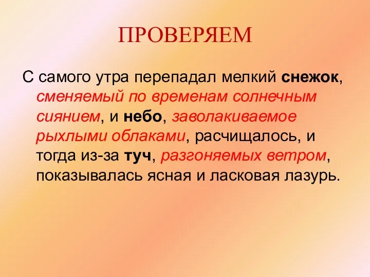 ПРОВЕРЯЕМ С самого утра перепадал мелкий снежок, сменяемый по временам