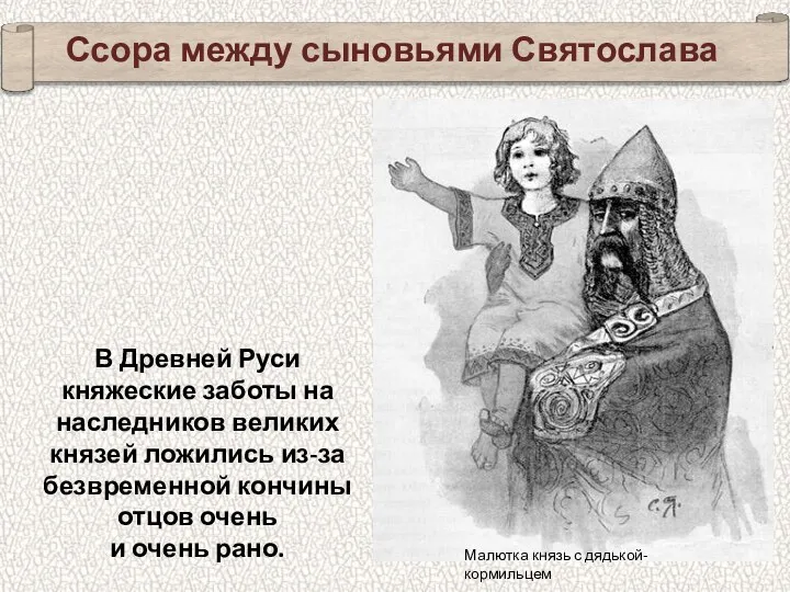 Ссора между сыновьями Святослава В Древней Руси княжеские заботы на наследников великих князей