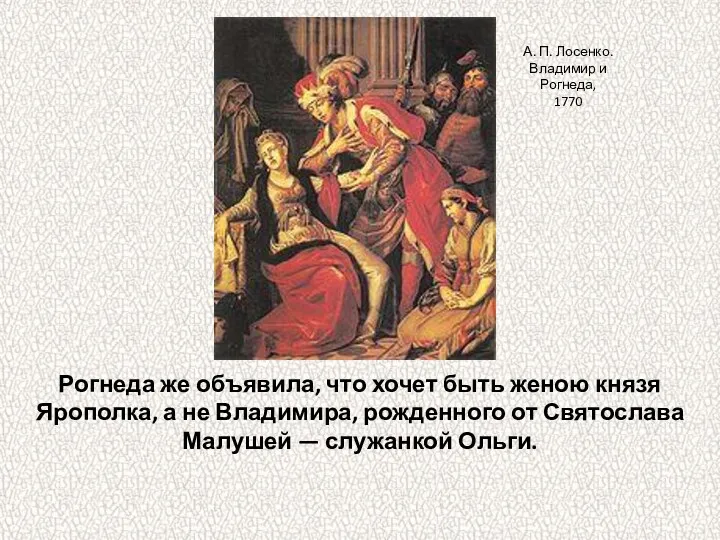 Рогнеда же объявила, что хочет быть женою князя Ярополка, а не Владимира, рожденного