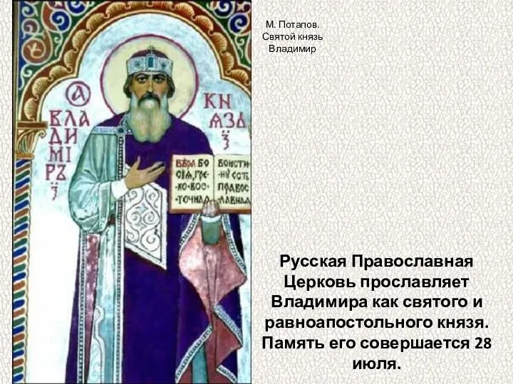 Русская Православная Церковь прославляет Владимира как святого и равноапостольного князя. Память его совершается