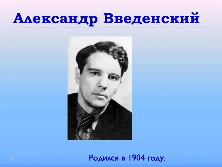 Александр Введенский Родился в 1904 году.