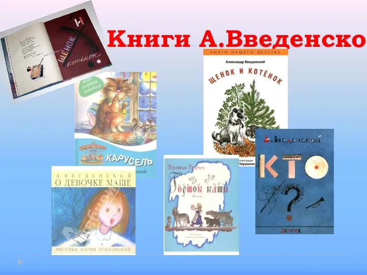 Книги А.Введенского