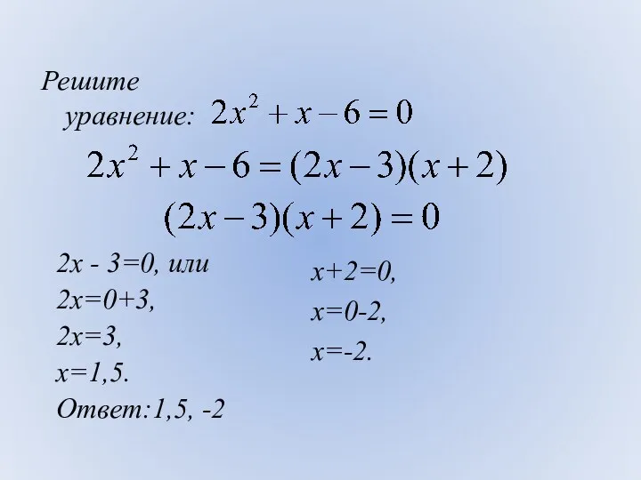 Решите уравнение: 2х - 3=0, или 2х=0+3, 2х=3, х=1,5. Ответ:1,5, -2 х+2=0, х=0-2, х=-2.