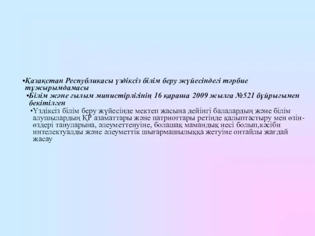 Қазақстан Республикасы үздіксіз білім беру жүйесіндегі тәрбие тұжырымдамасы Білім және