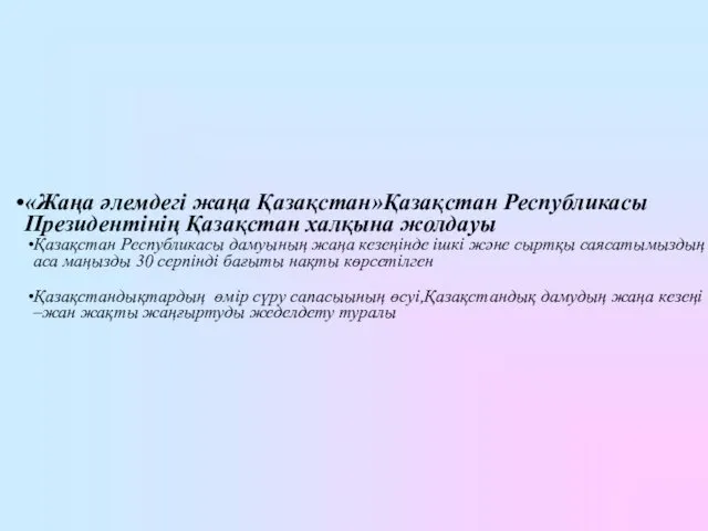 «Жаңа әлемдегі жаңа Қазақстан»Қазақстан Республикасы Президентінің Қазақстан халқына жолдауы Қазақстан