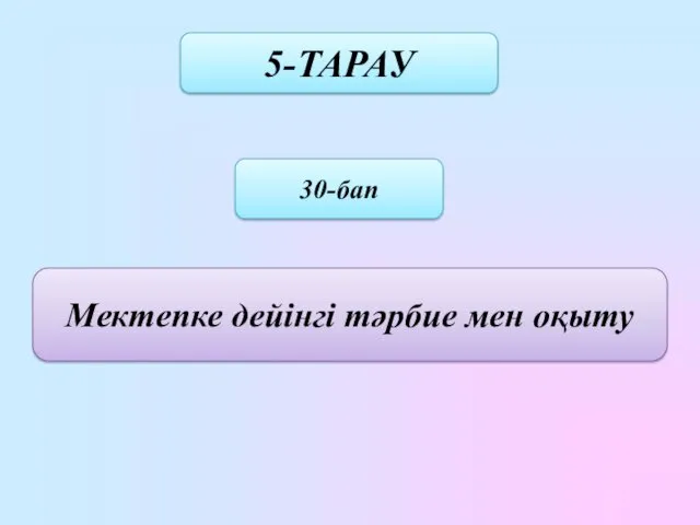 5-ТАРАУ 30-бап Мектепке дейінгі тәрбие мен оқыту