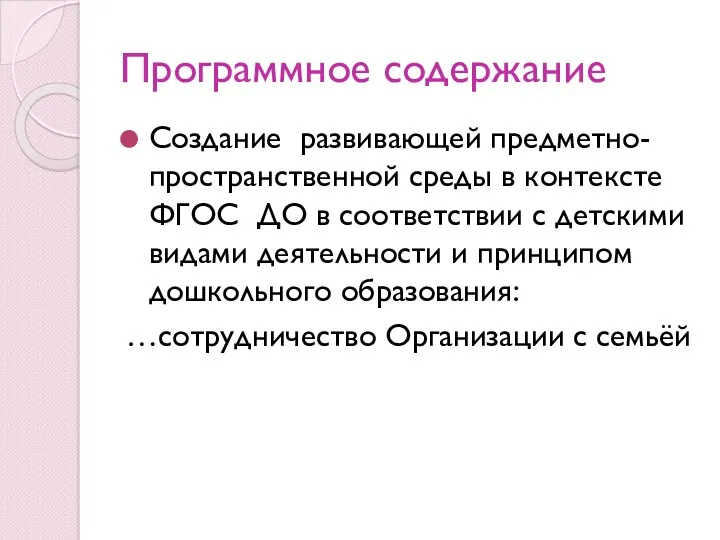 Программное содержание Создание развивающей предметно-пространственной среды в контексте ФГОС ДО в соответствии с