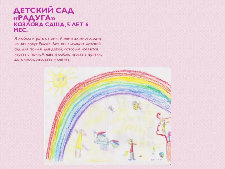 Детский сад «Радуга» Козлова Саша, 5 лет 6 мес. Я люблю играть с