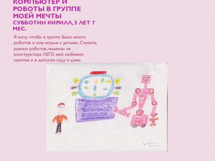 Компьютер и роботы в группе моей мечты Субботин Кирилл, 5 лет 7 мес.