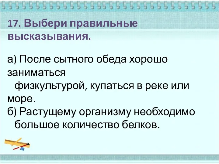 17. Выбери правильные высказывания. а) После сытного обеда хорошо заниматься