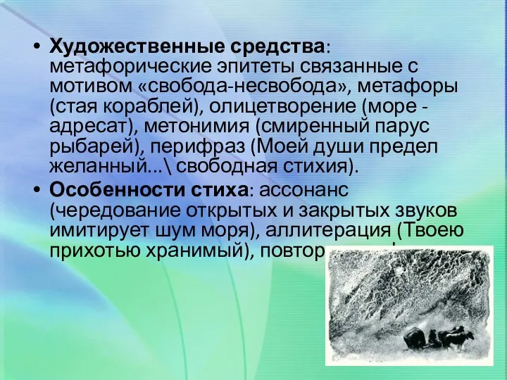 Художественные средства: метафорические эпитеты связанные с мотивом «свобода-несвобода», метафоры (стая