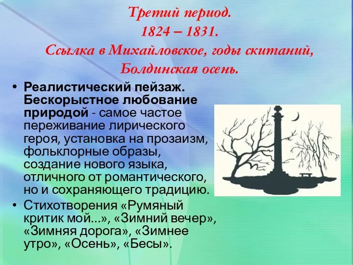 Третий период. 1824 – 1831. Ссылка в Михайловское, годы скитаний, Болдинская осень. Реалистический