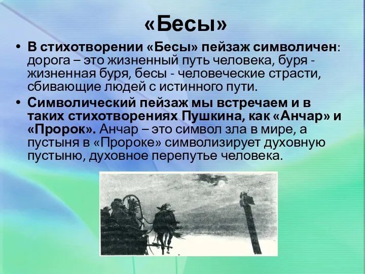 «Бесы» В стихотворении «Бесы» пейзаж символичен: дорога – это жизненный путь человека, буря