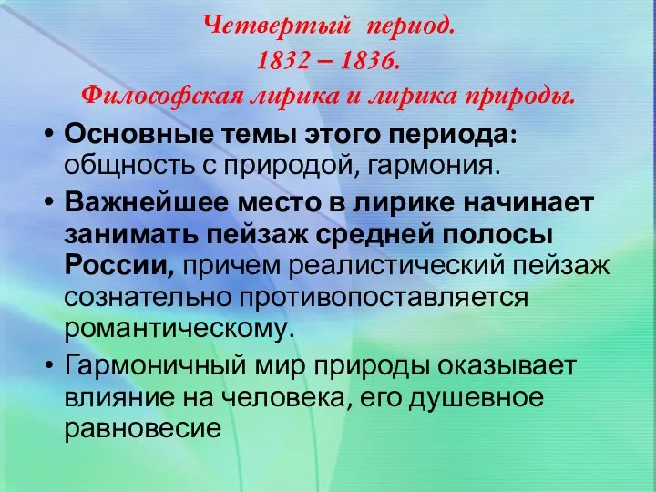 Четвертый период. 1832 – 1836. Философская лирика и лирика природы. Основные темы этого