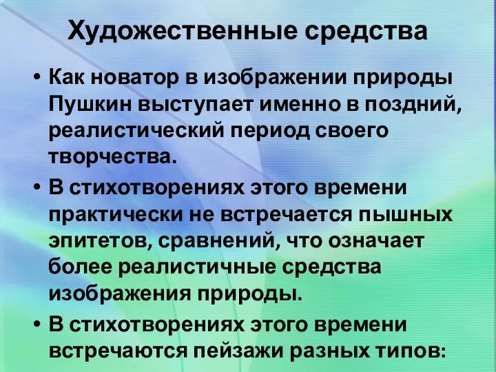 Художественные средства Как новатор в изображении природы Пушкин выступает именно в поздний, реалистический